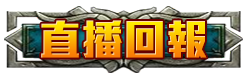 直播回報