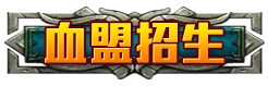 血盟招生