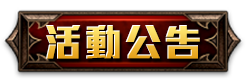 活動公告