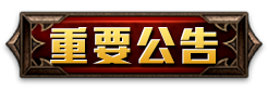 重要公告