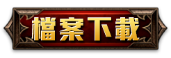 檔案下載