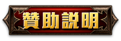 贊助說明