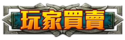 玩家買賣